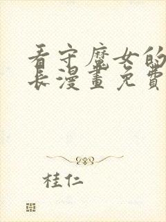 看守魔女的典狱长漫画免费观看