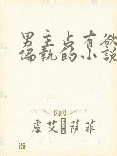 男主占有欲极强偏执的小说