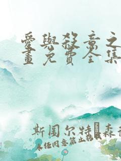 爱与杀意之夜漫画免费全集下拉式