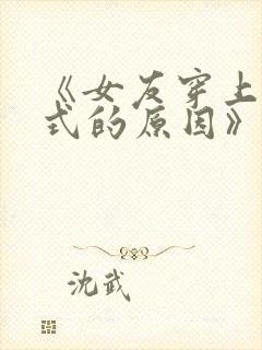 《女友穿上双截式的原因》动漫