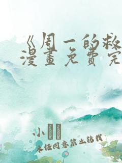 《周一的救星》漫画免费完整版
