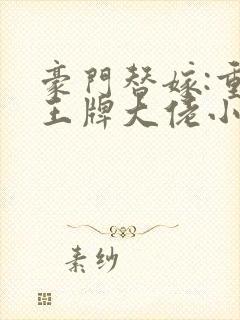 豪门替嫁:重生王牌大佬小说在线阅读