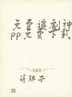 免费追剧神器app免费下载