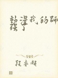 动漫我的师兄太强了