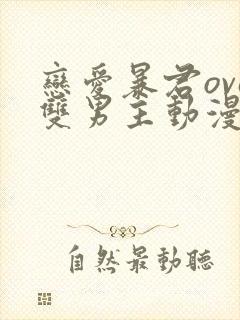 恋爱暴君ova双男主动漫完整免费观看