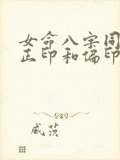 女命八字同时有正印和偏印