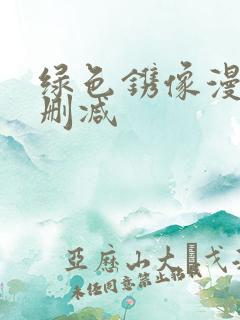 绿色镌像漫画未删减