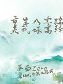 重生八零踹开渣夫我嫁高干短剧免费观看