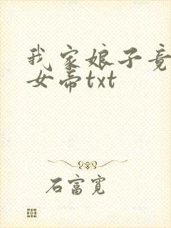 我家娘子竟然是女帝txt
