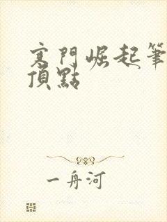 寒门崛起笔趣阁顶点