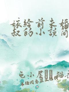 嫁给前未婚夫小叔的小说简橙