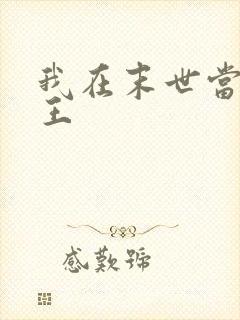 我在末世当丧尸王