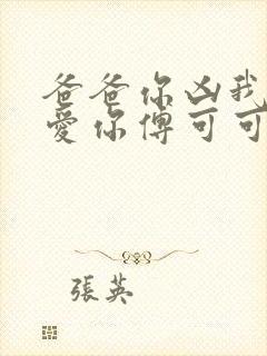 爸爸你凶我我也爱你傅可可短剧