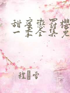 甜蜜惩罚樱花第一季全集免费观看完整版真人