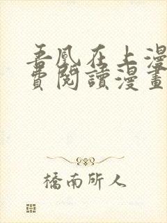 吾凰在上漫画免费阅读漫画下拉式