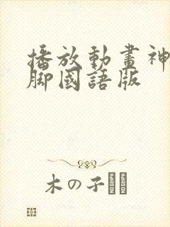 播放动画神之一脚国语版