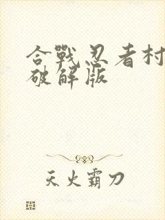 合战忍者村物语破解版