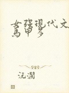 女强现代文女主马甲多
