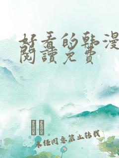 好看的韩漫在线阅读免费