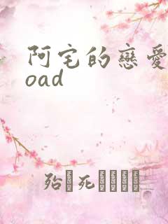 阿宅的恋爱真难oad