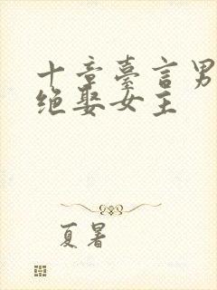 十章台言男主拒绝娶女主