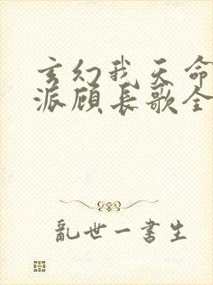 玄幻我天命大反派顾长歌全文免费