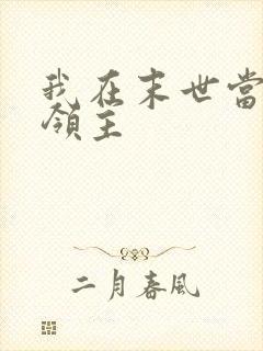 我在末世当丧尸领主