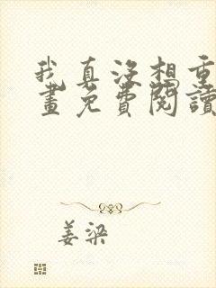 我真没想重生漫画免费阅读