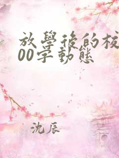 放学后的校园100字动态