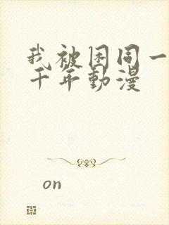 我被困同一天一千年动漫