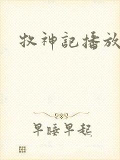 牧神记播放时间