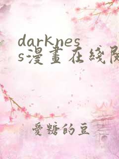 darkness漫画在线阅读完整版