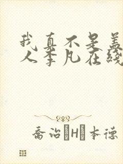 我真不是盖世高人李凡在线阅读