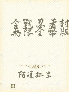 合战忍者村物语无限金币版