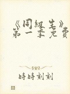 《同级生》动漫第一季免费观看全集高清