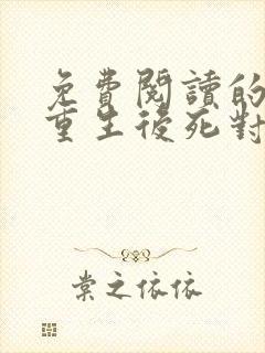 免费阅读的小说重生后死对头非要娶我