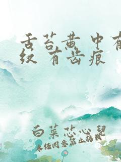 舌苔黄 中有裂纹 有齿痕