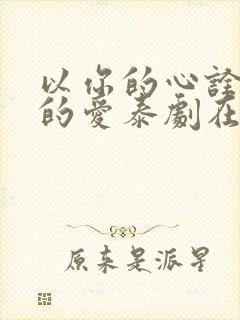 以你的心诠释我的爱泰剧在线