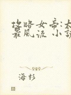 攻略女帝:太监最风流 小说下载