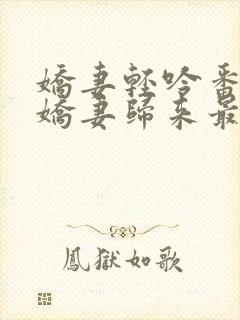 娇妻轻吟番外之娇妻归来最新章节