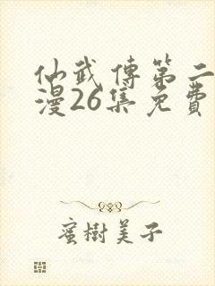 仙武传第二季动漫26集免费观看