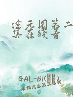 沧元图第二季全集在线看