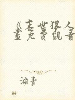 《末世狠人》漫画免费观看