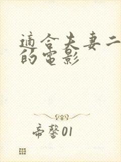 适合夫妻二人看的电影