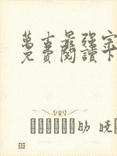 万古最强宗漫画免费阅读下拉式六漫画