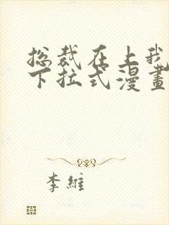 总裁在上我在下下拉式漫画免费阅读