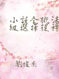 小说全职法师神级选择从穆宁雪开始全文阅读