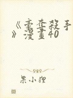 《豪夺杀手之爱》漫画40