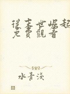 从末世崛起漫画免费观看