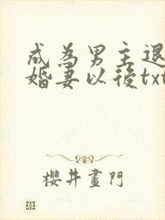 成为男主退亲未婚妻以后txt